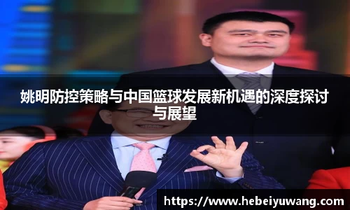 姚明防控策略与中国篮球发展新机遇的深度探讨与展望