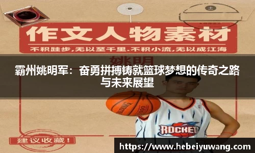 霸州姚明军：奋勇拼搏铸就篮球梦想的传奇之路与未来展望