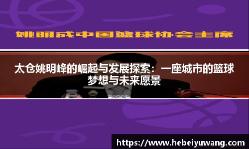 太仓姚明峰的崛起与发展探索：一座城市的篮球梦想与未来愿景
