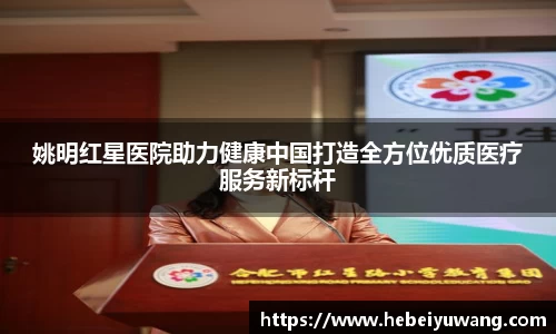 姚明红星医院助力健康中国打造全方位优质医疗服务新标杆
