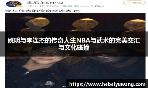 姚明与李连杰的传奇人生NBA与武术的完美交汇与文化碰撞