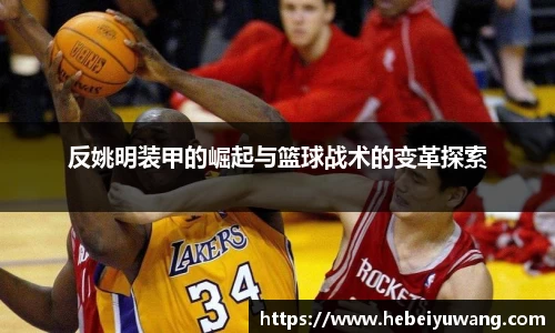 反姚明装甲的崛起与篮球战术的变革探索
