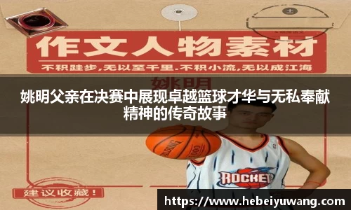 姚明父亲在决赛中展现卓越篮球才华与无私奉献精神的传奇故事