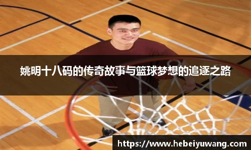 姚明十八码的传奇故事与篮球梦想的追逐之路