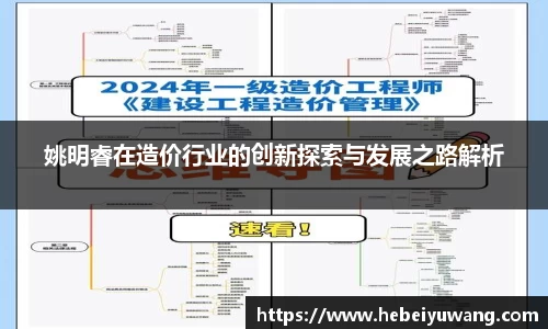 姚明睿在造价行业的创新探索与发展之路解析