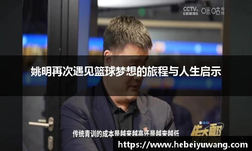 姚明再次遇见篮球梦想的旅程与人生启示