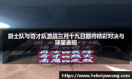 爵士队与奇才队激战三月十九日期待精彩对决与球星表现