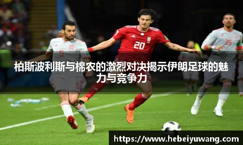 柏斯波利斯与棉农的激烈对决揭示伊朗足球的魅力与竞争力
