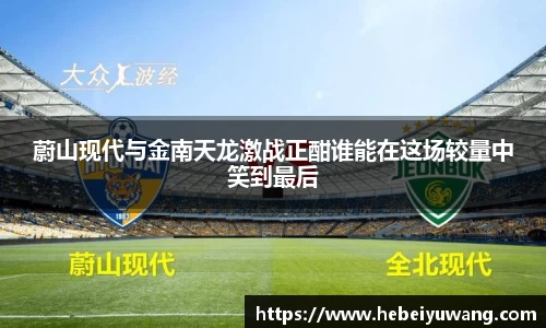 蔚山现代与金南天龙激战正酣谁能在这场较量中笑到最后