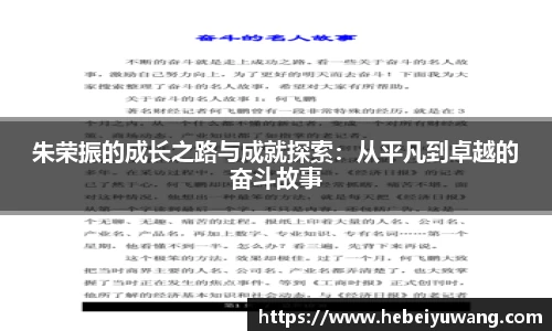 朱荣振的成长之路与成就探索：从平凡到卓越的奋斗故事
