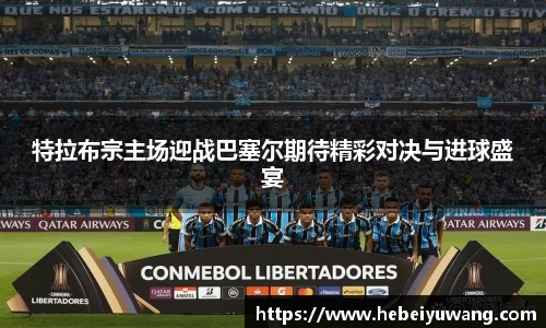 特拉布宗主场迎战巴塞尔期待精彩对决与进球盛宴