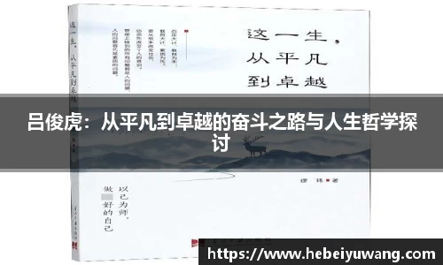 吕俊虎：从平凡到卓越的奋斗之路与人生哲学探讨