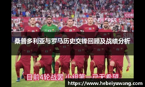 桑普多利亚与罗马历史交锋回顾及战绩分析