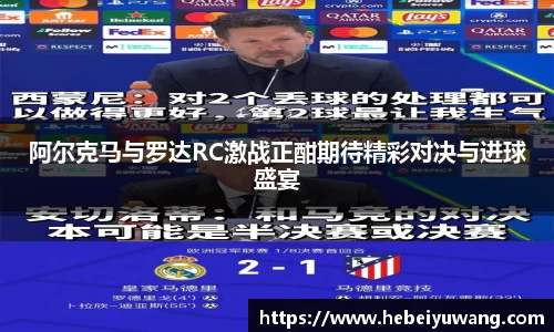 阿尔克马与罗达RC激战正酣期待精彩对决与进球盛宴