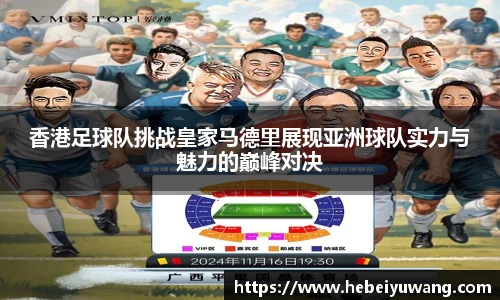 香港足球队挑战皇家马德里展现亚洲球队实力与魅力的巅峰对决