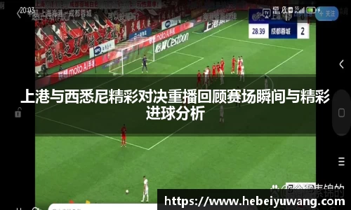 上港与西悉尼精彩对决重播回顾赛场瞬间与精彩进球分析